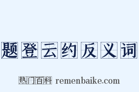 题登云约反义词是什么意思的图片